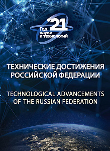 Россия, 2021,Технические достижения России, буклет